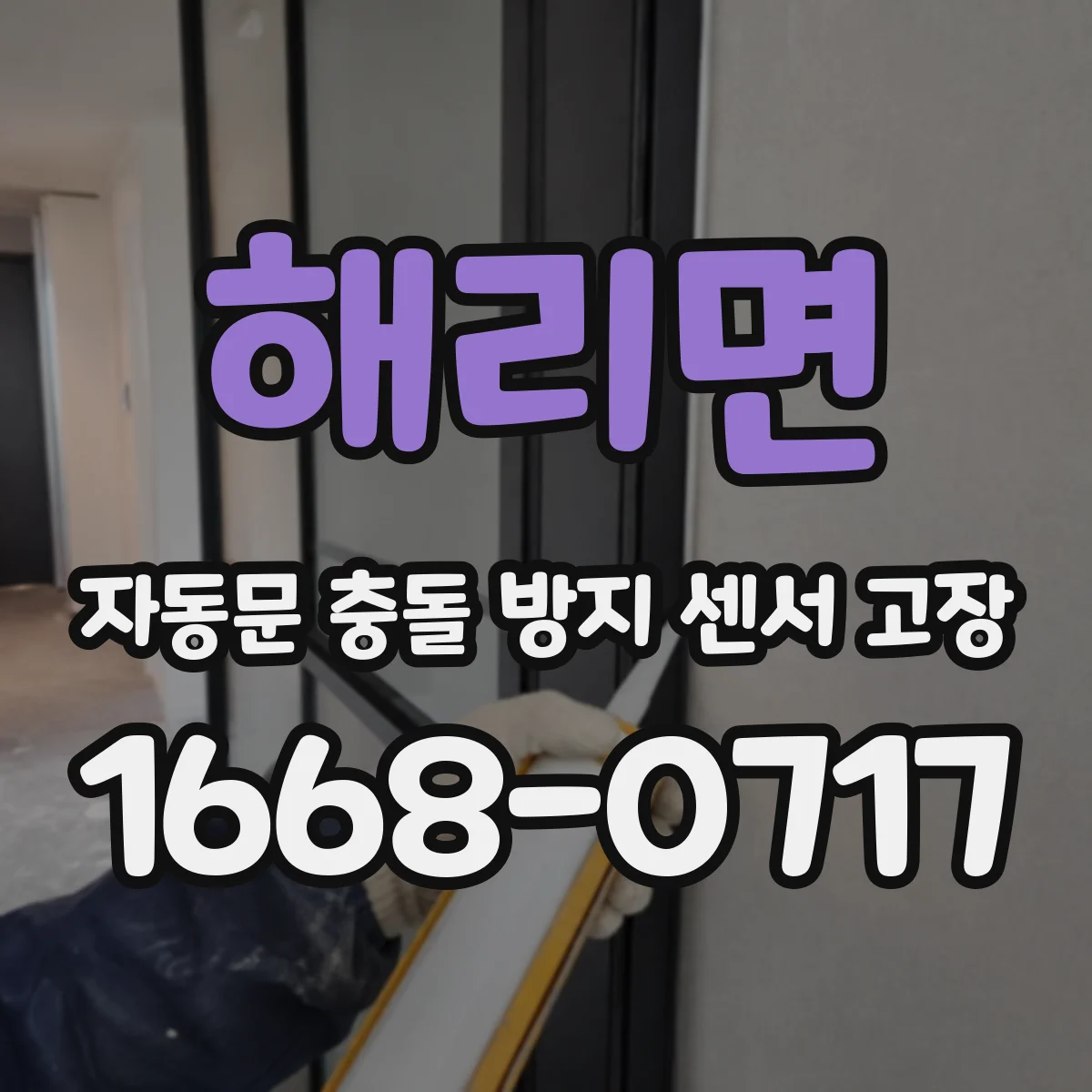 해리면 자동문 충돌 방지 센서 고장