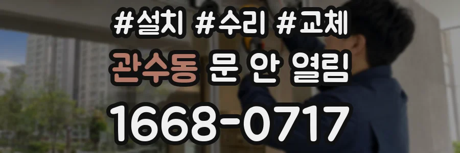 관수동 문 안 열림