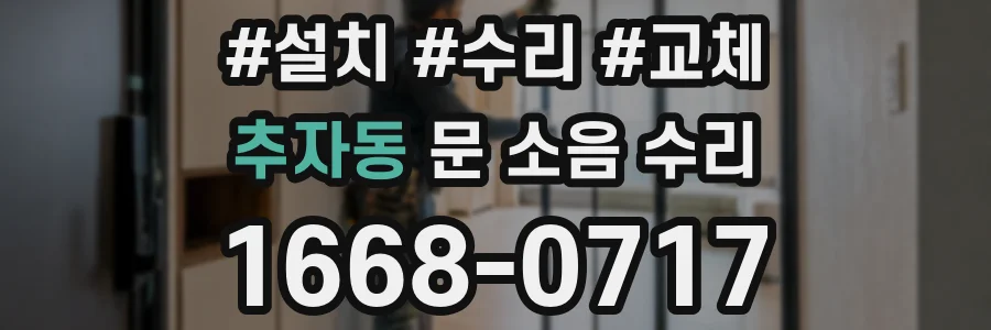 추자동 문 소음 수리