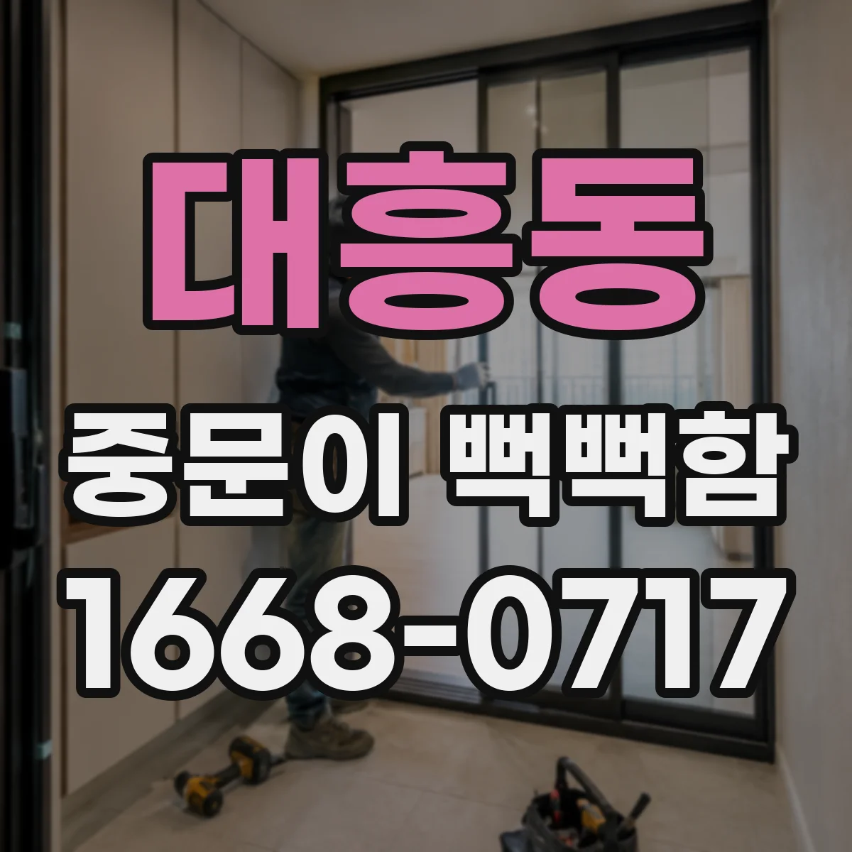 대흥동 중문이 뻑뻑함