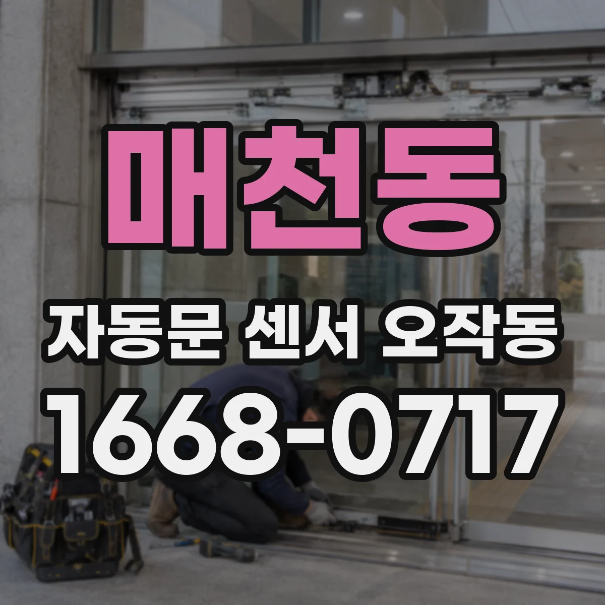 매천동 자동문 센서 오작동