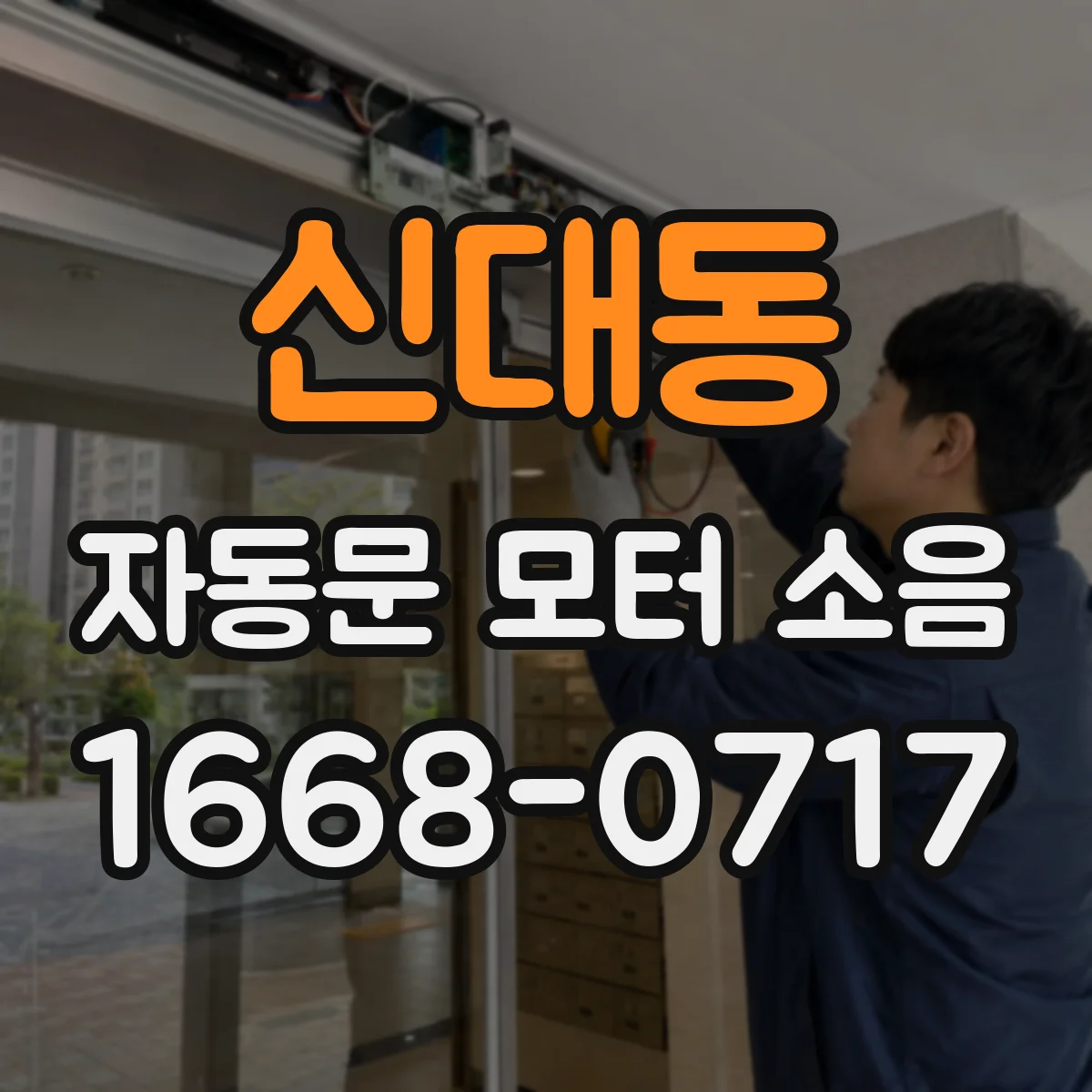 신대동 자동문 모터 소음