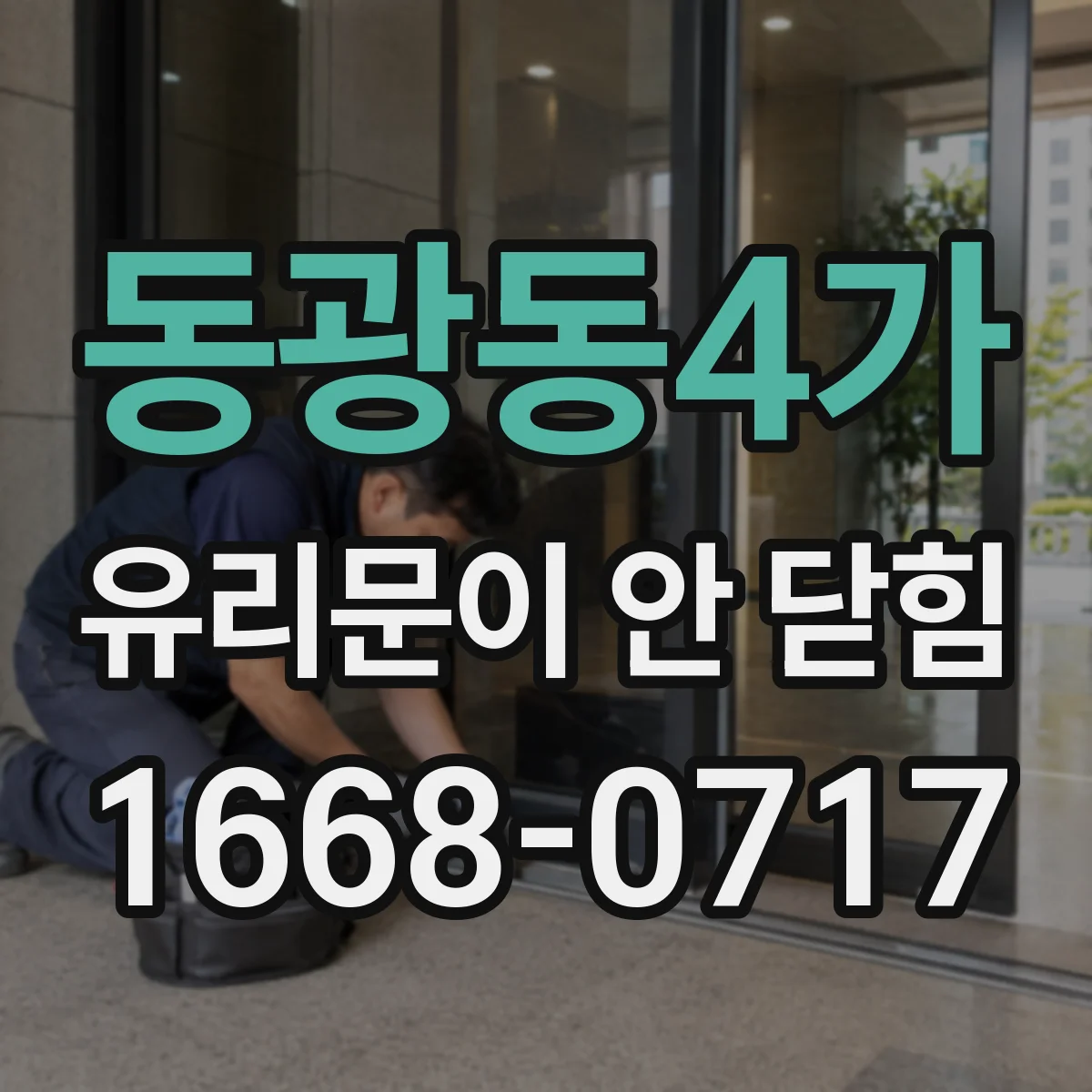동광동4가 유리문이 안 닫힘