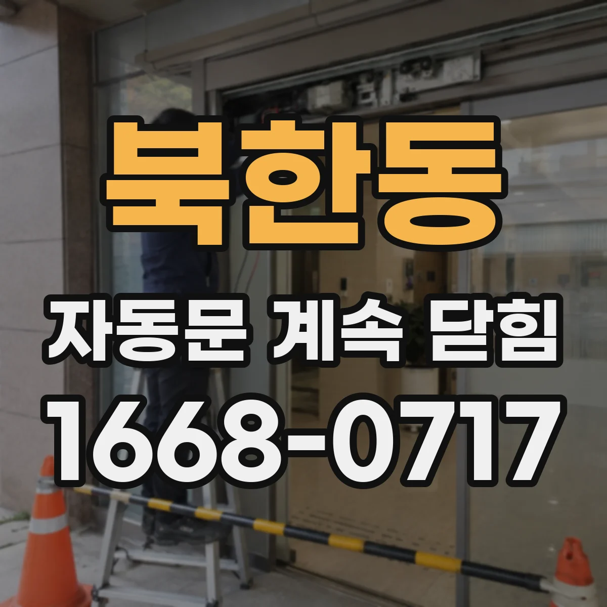 북한동 자동문 계속 닫힘