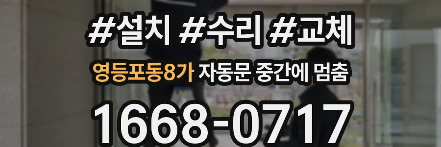 영등포동8가 자동문 중간에 멈춤
