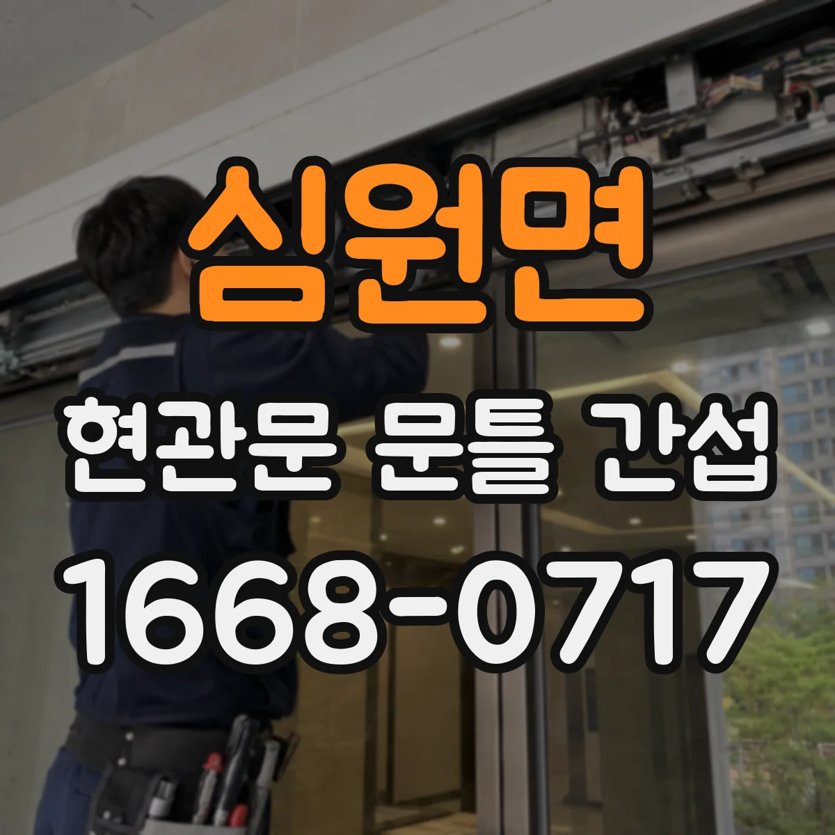 심원면 현관문 문틀 간섭