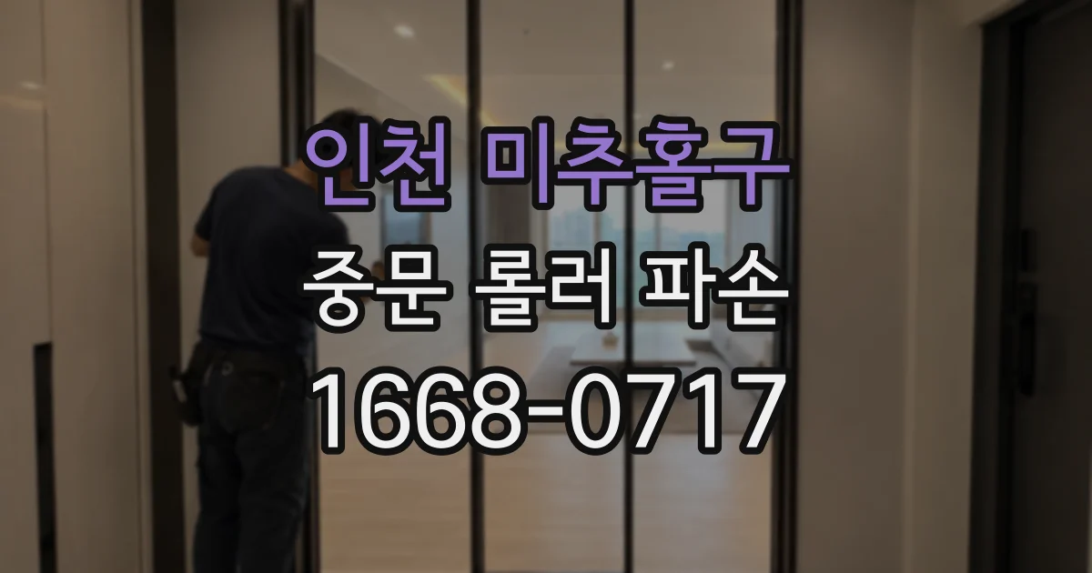 인천 미추홀구 중문 롤러 파손