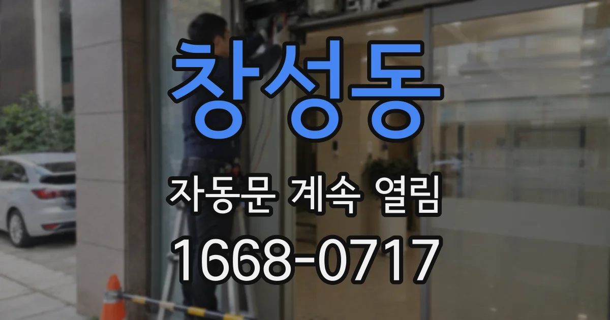 창성동 자동문 계속 열림