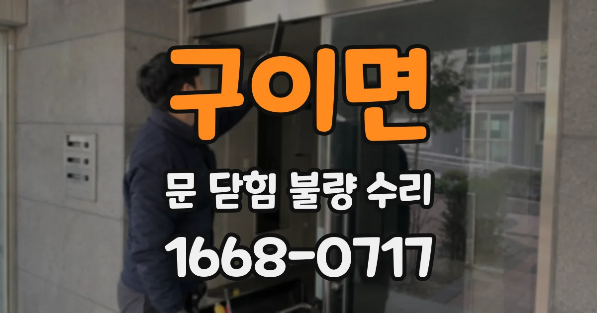 구이면 문 닫힘 불량 수리