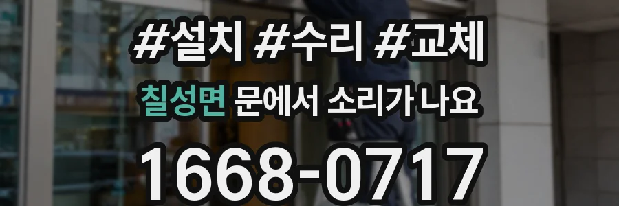 칠성면 문에서 소리가 나요