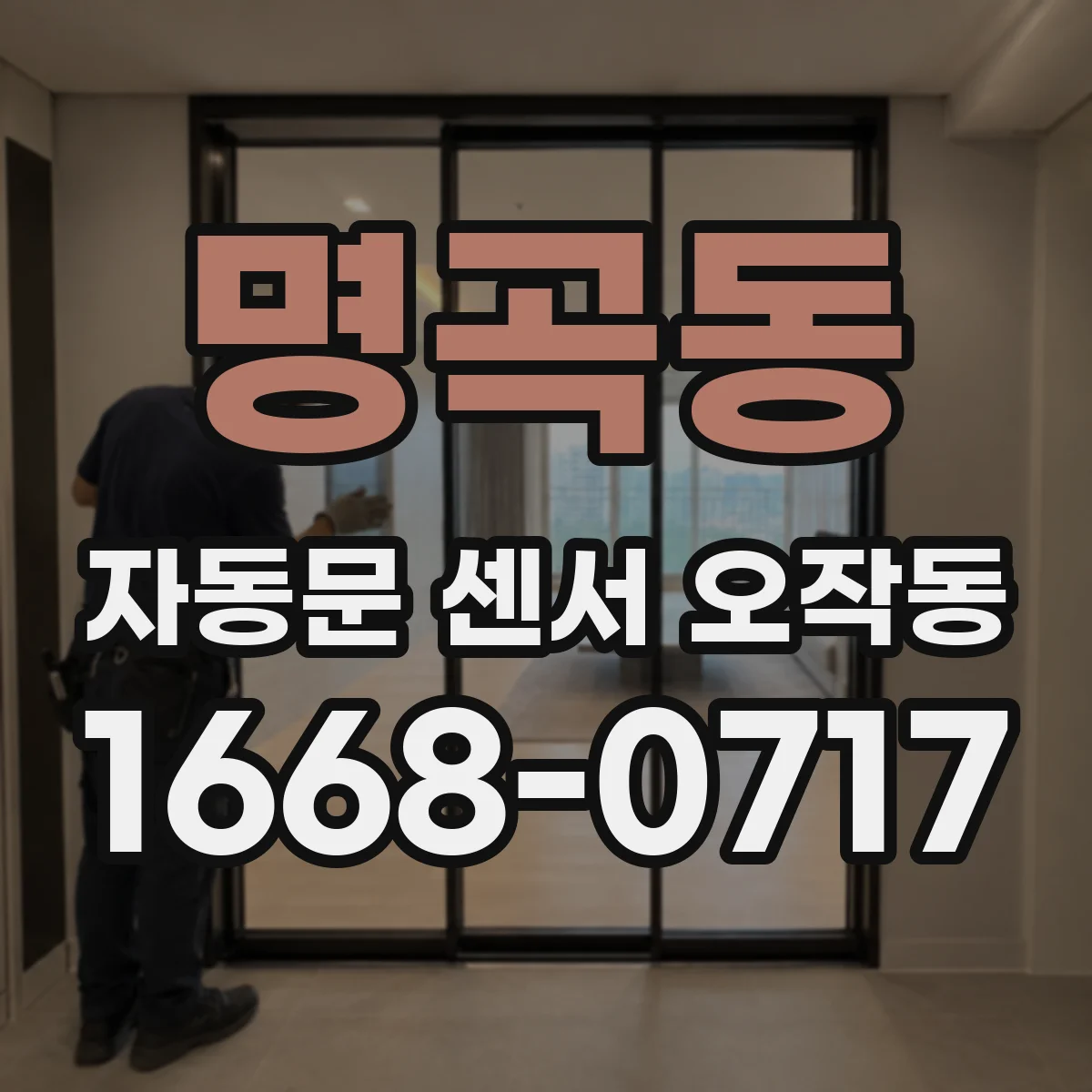 명곡동 자동문 센서 오작동