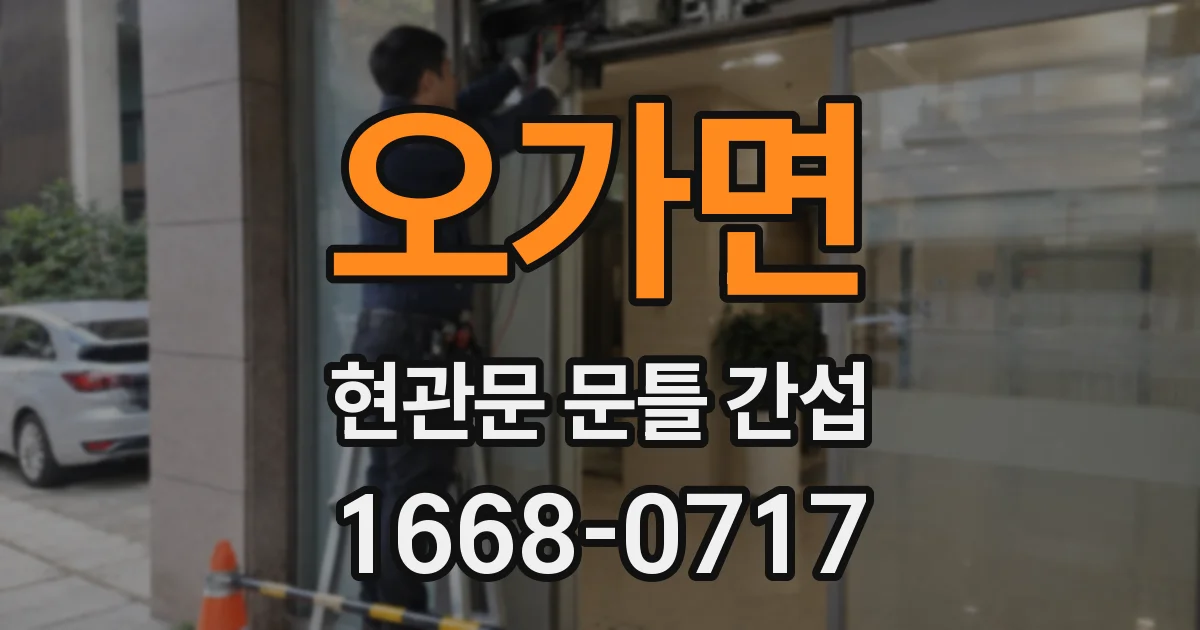 오가면 현관문 문틀 간섭