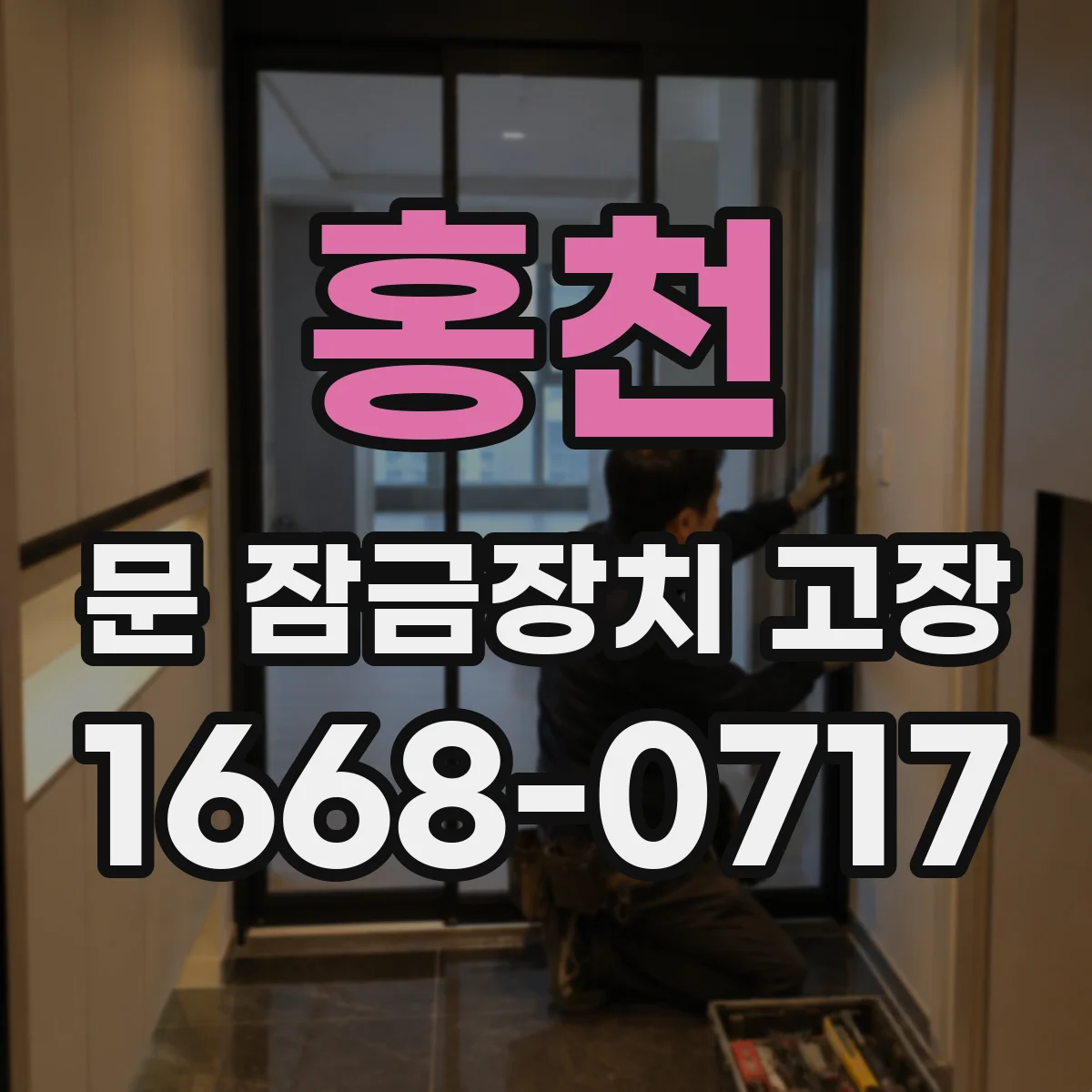 홍천 문 잠금장치 고장