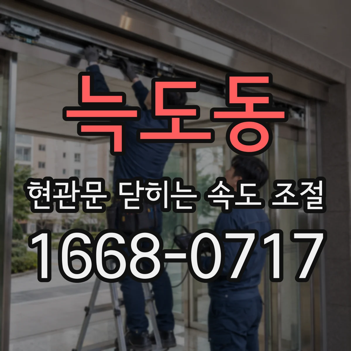 늑도동 현관문 닫히는 속도 조절