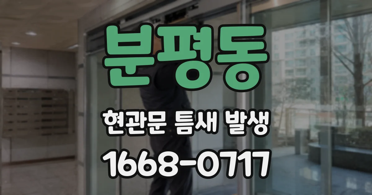 분평동 현관문 틈새 발생