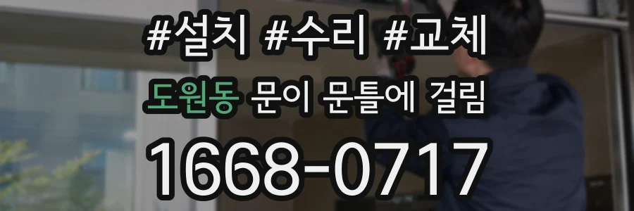 도원동 문이 문틀에 걸림