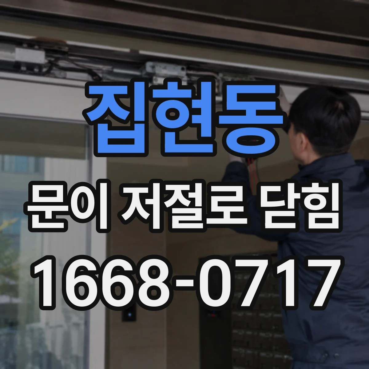 집현동 문이 저절로 닫힘