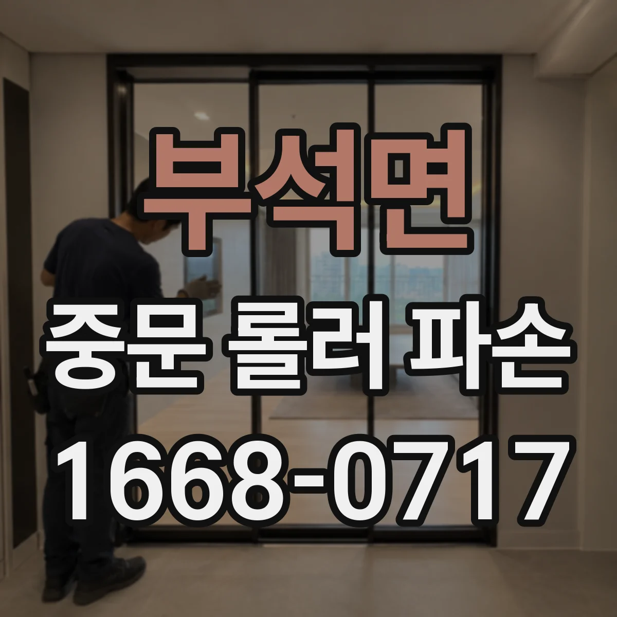 부석면 중문 롤러 파손