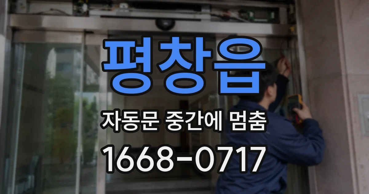 평창읍 자동문 중간에 멈춤