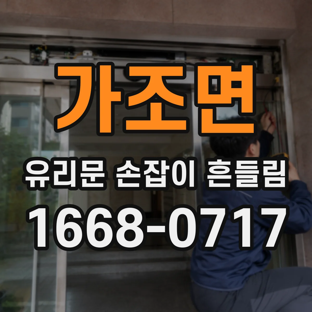 가조면 유리문 손잡이 흔들림
