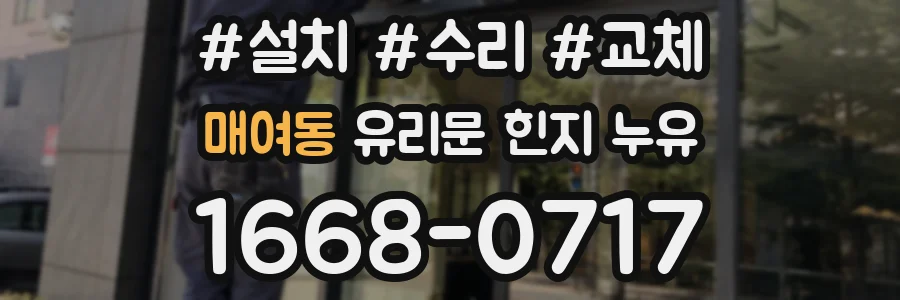 매여동 유리문 힌지 누유