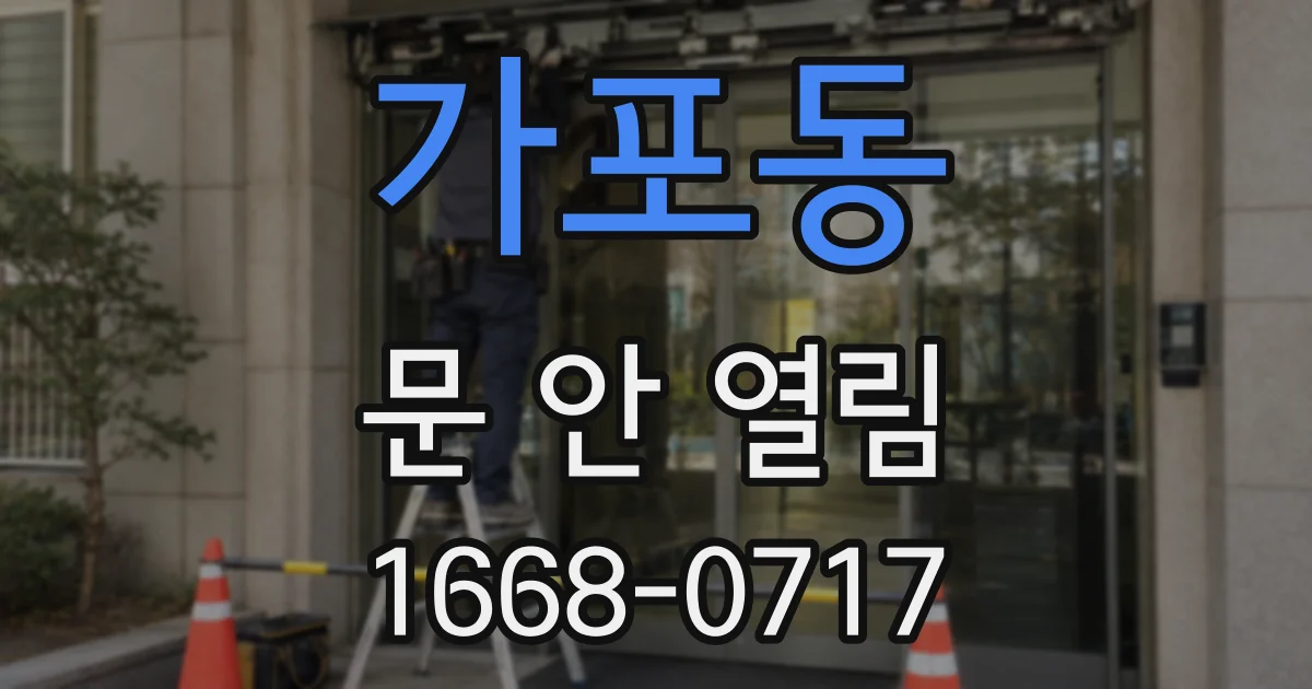 가포동 문 안 열림