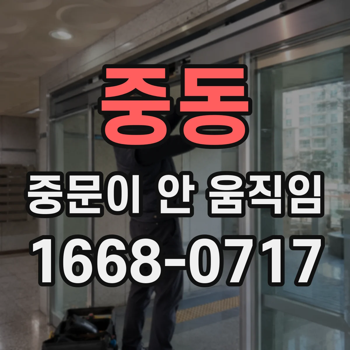 중동 중문이 안 움직임