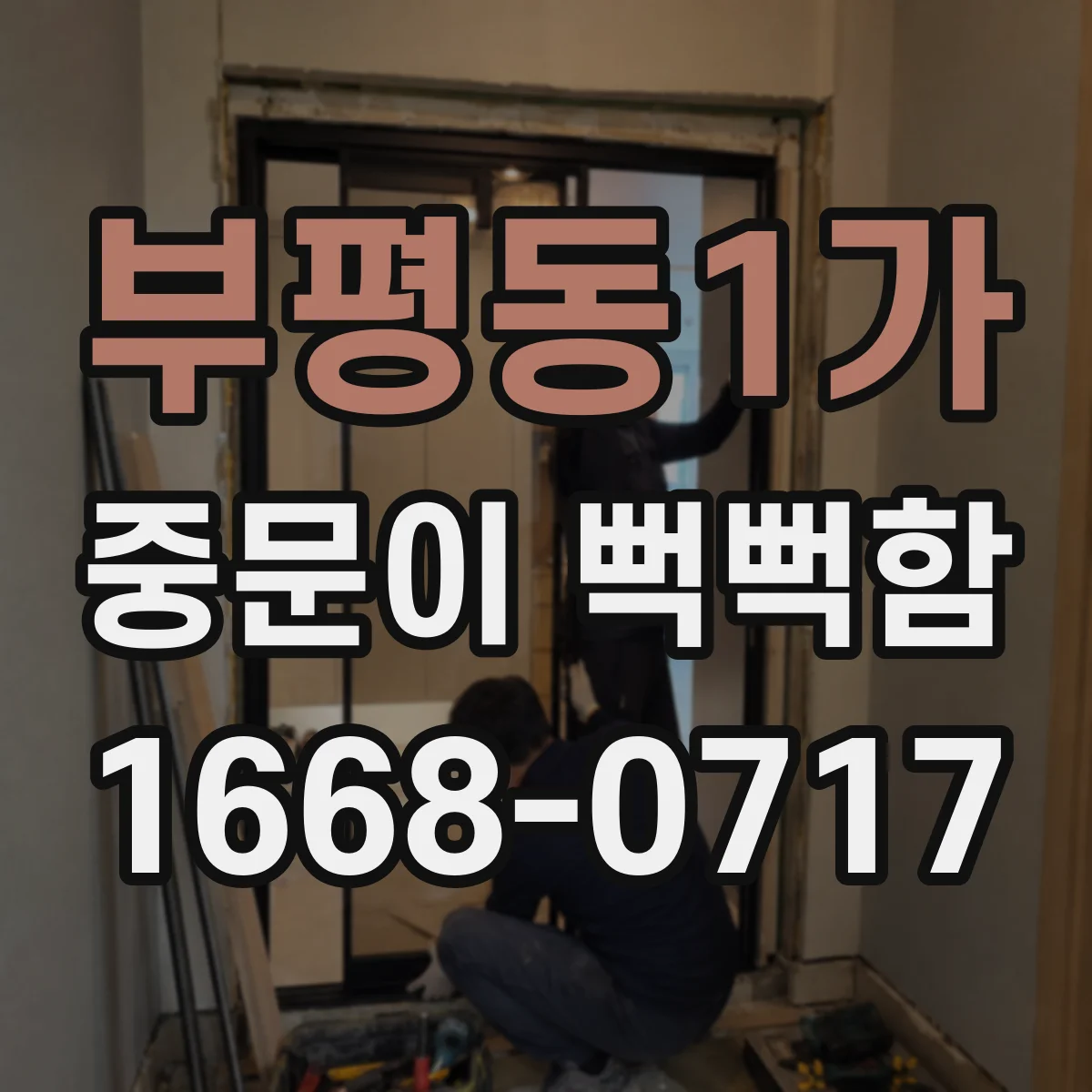 부평동1가 중문이 뻑뻑함