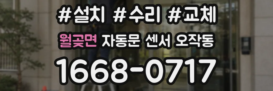 월곶면 자동문 센서 오작동