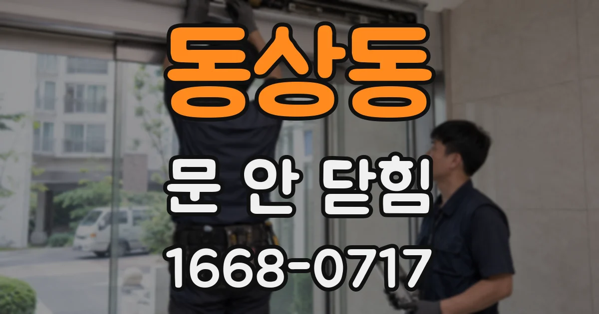 동상동 문 안 닫힘