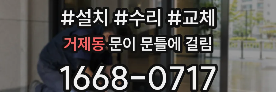 거제동 문이 문틀에 걸림