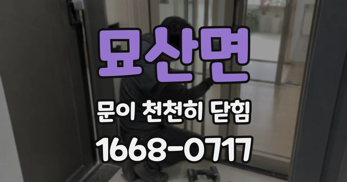 묘산면 문이 천천히 닫힘