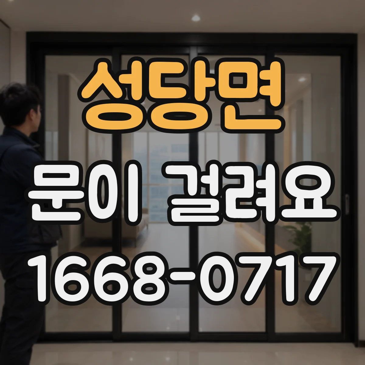 성당면 문이 걸려요