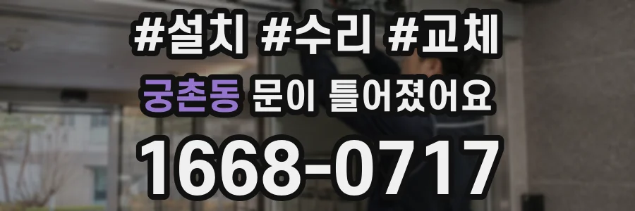 궁촌동 문이 틀어졌어요