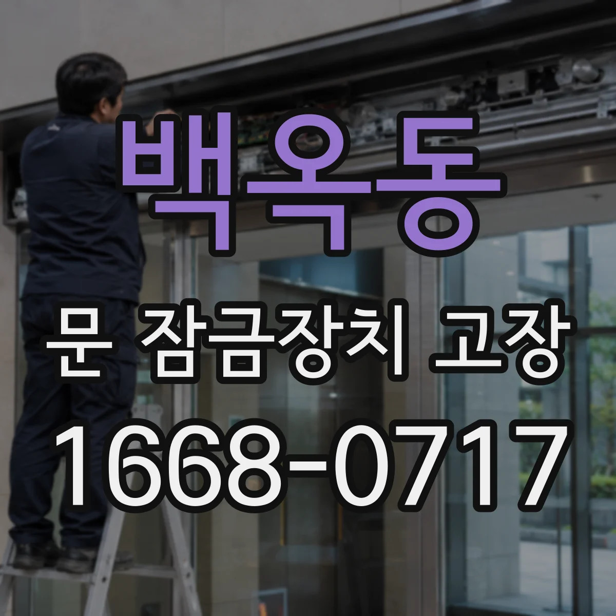 백옥동 문 잠금장치 고장