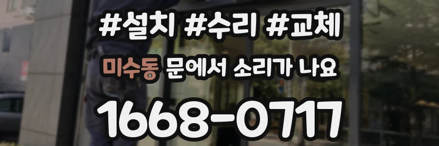 미수동 문에서 소리가 나요