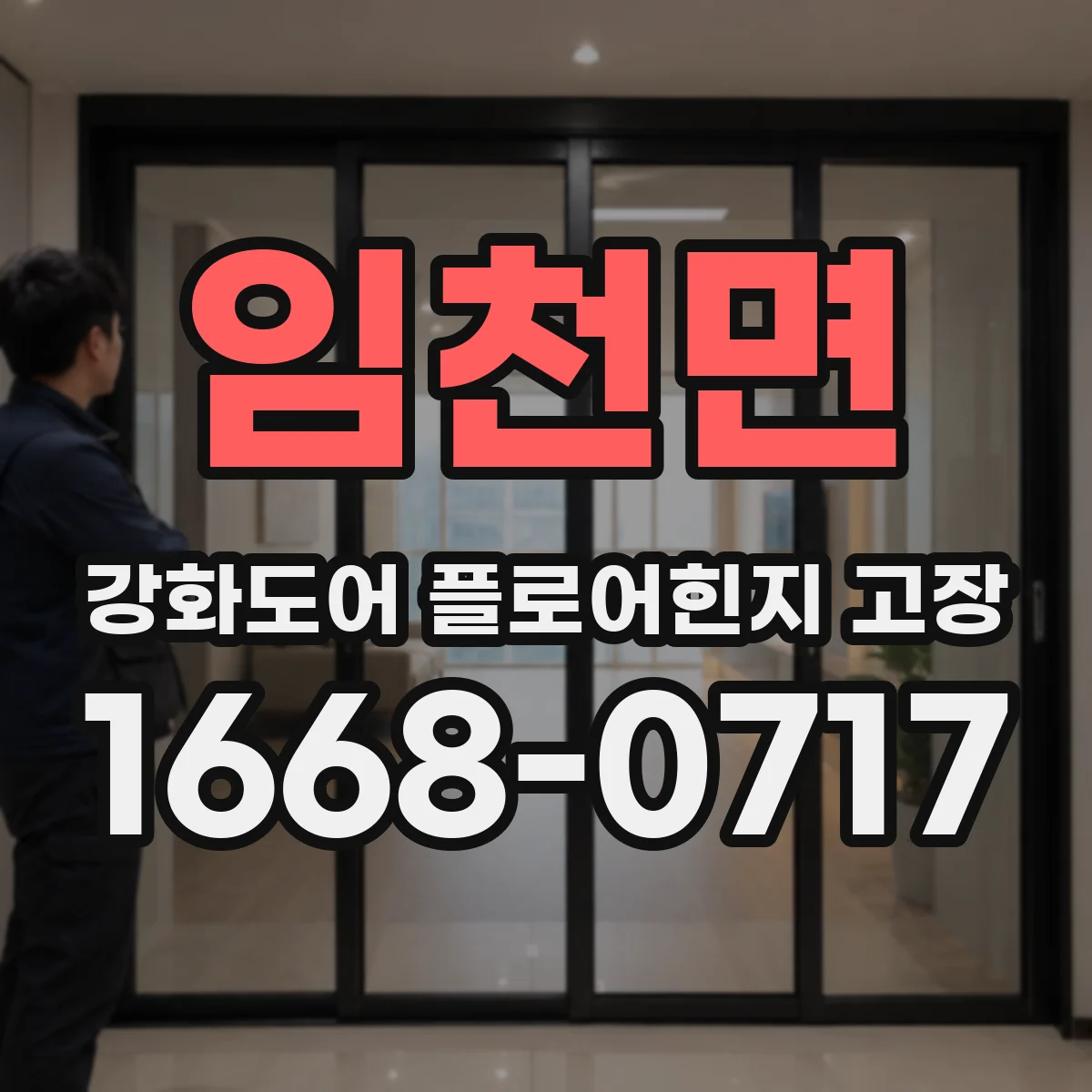 임천면 강화도어 플로어힌지 고장