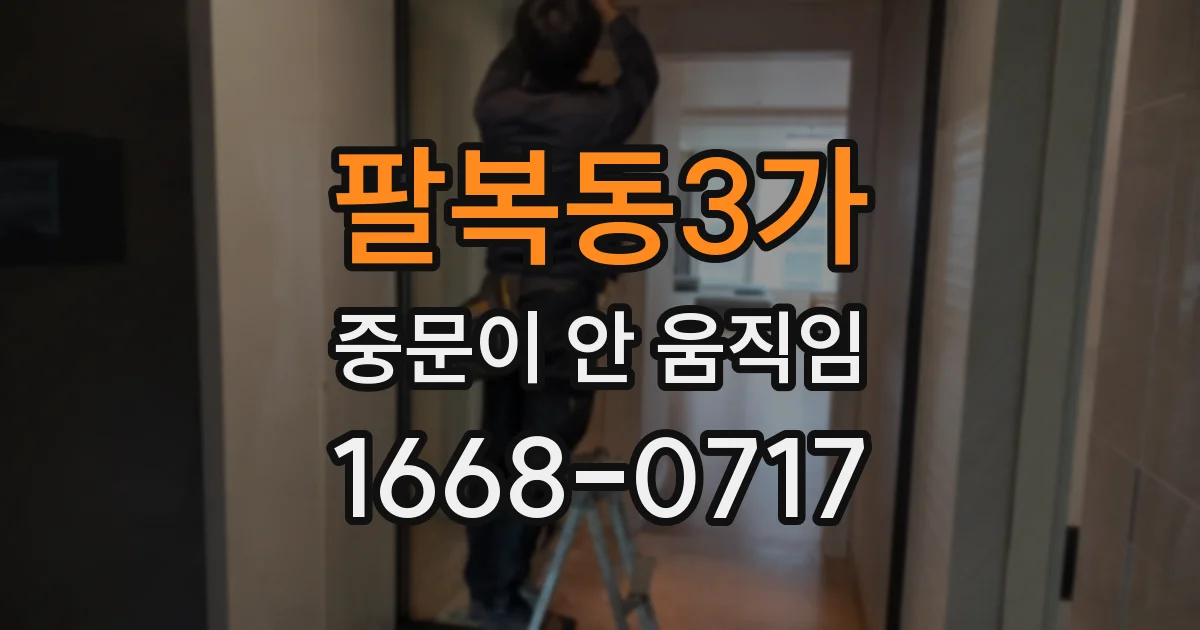 팔복동3가 중문이 안 움직임