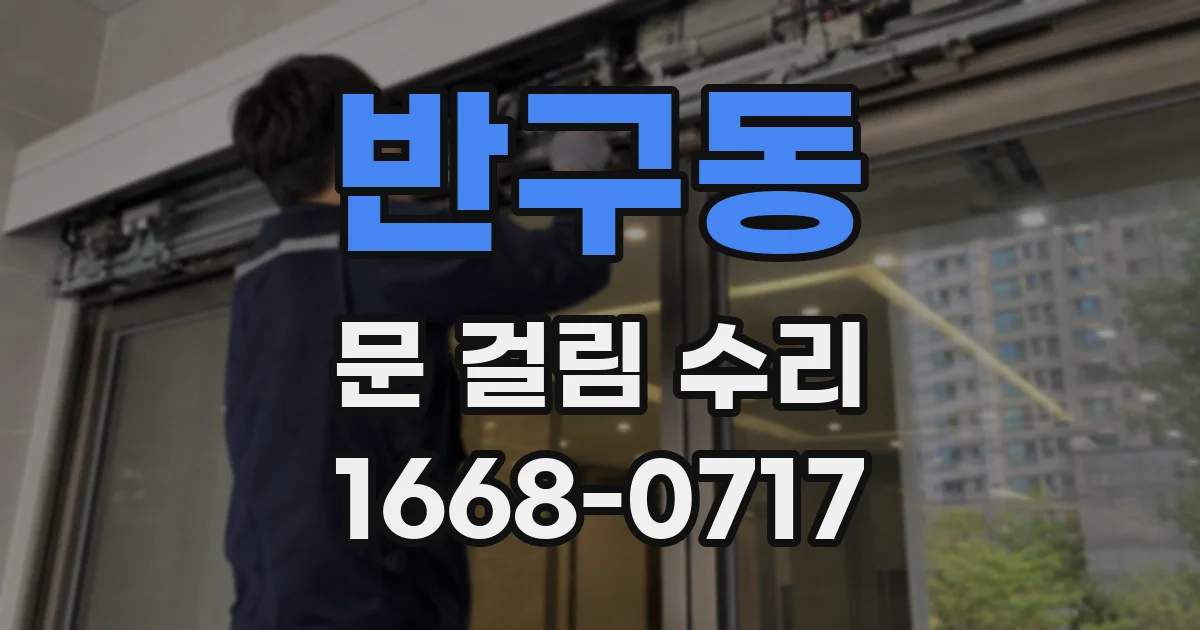 반구동 문 걸림 수리