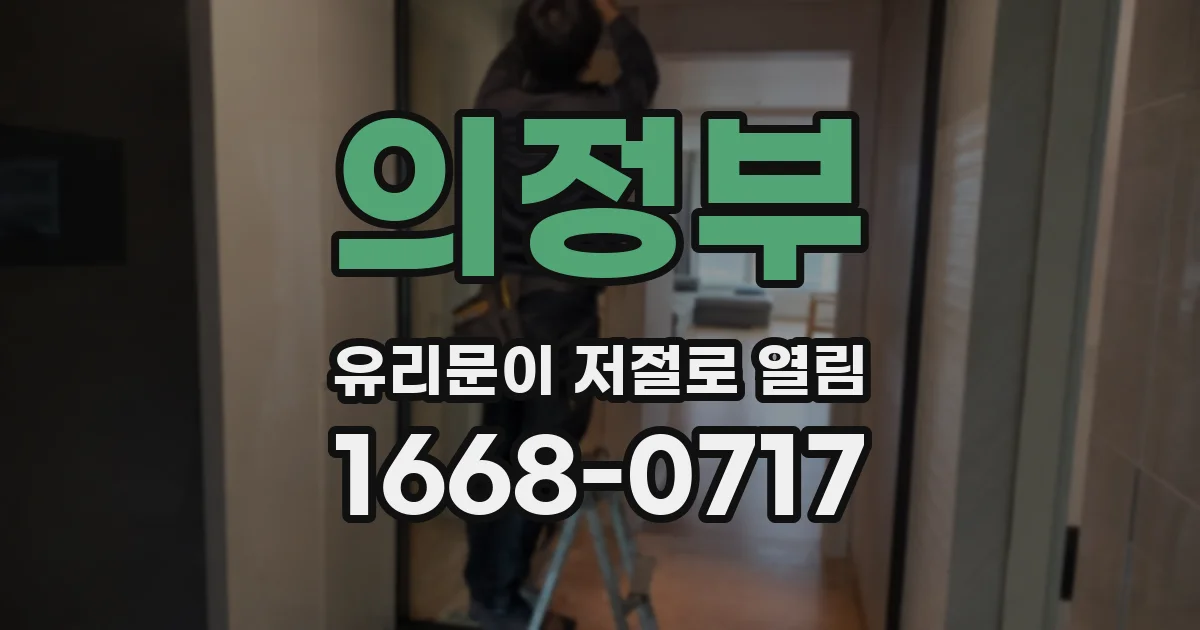 의정부 유리문이 저절로 열림