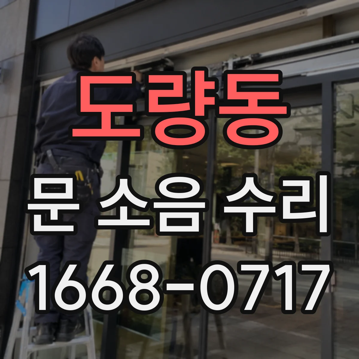 도량동 문 소음 수리
