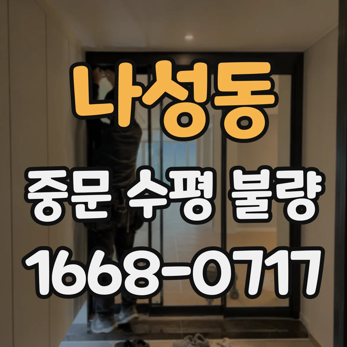 나성동 중문 수평 불량