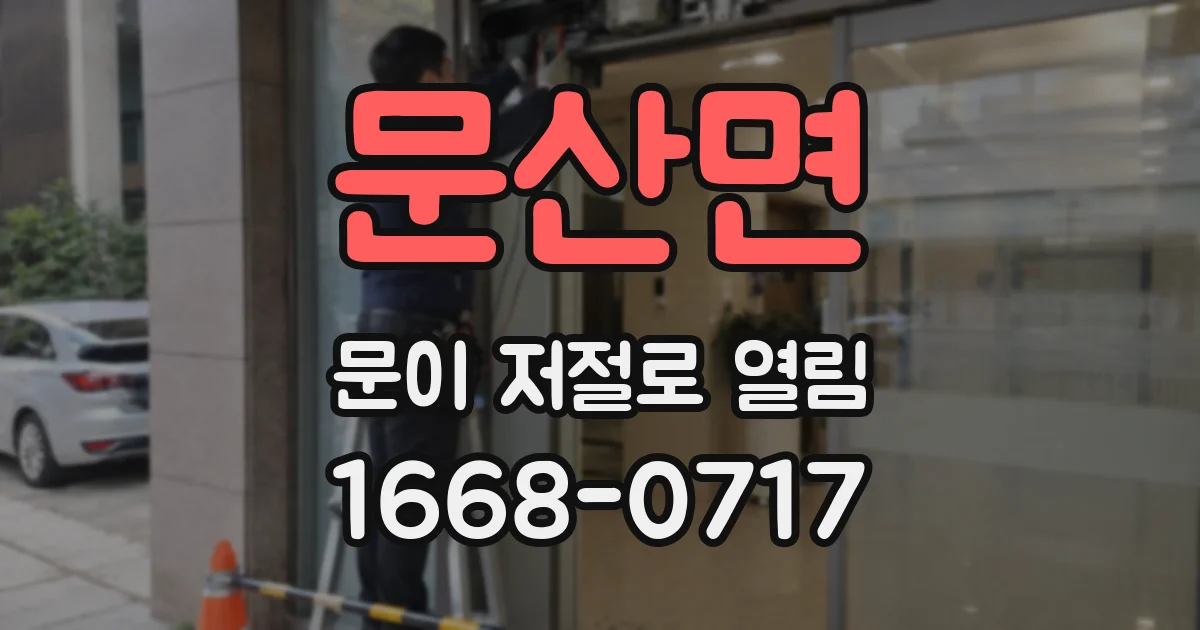 문산면 문이 저절로 열림