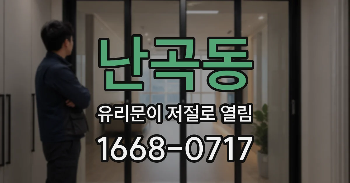 난곡동 유리문이 저절로 열림