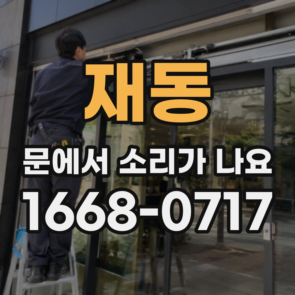재동 문에서 소리가 나요