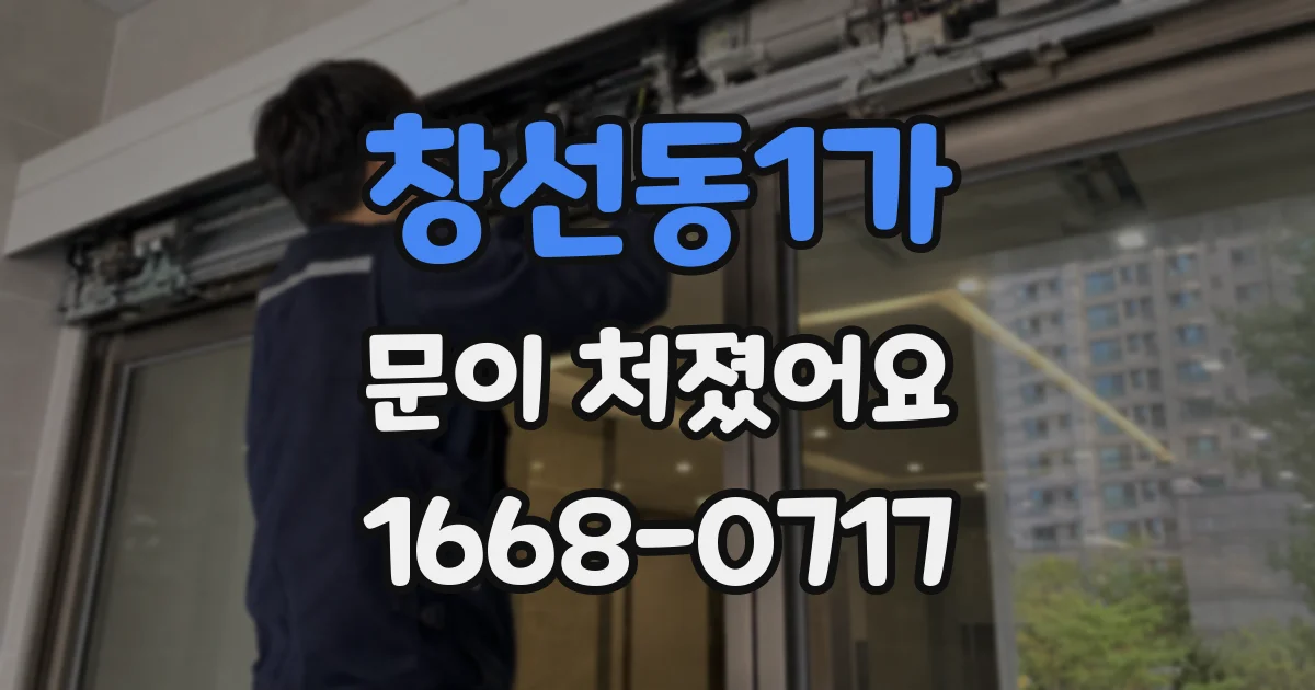 창선동1가 문이 처졌어요