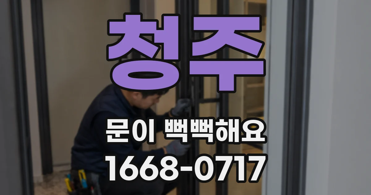 청주 문이 뻑뻑해요