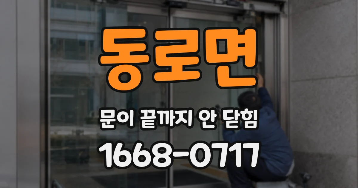 동로면 문이 끝까지 안 닫힘
