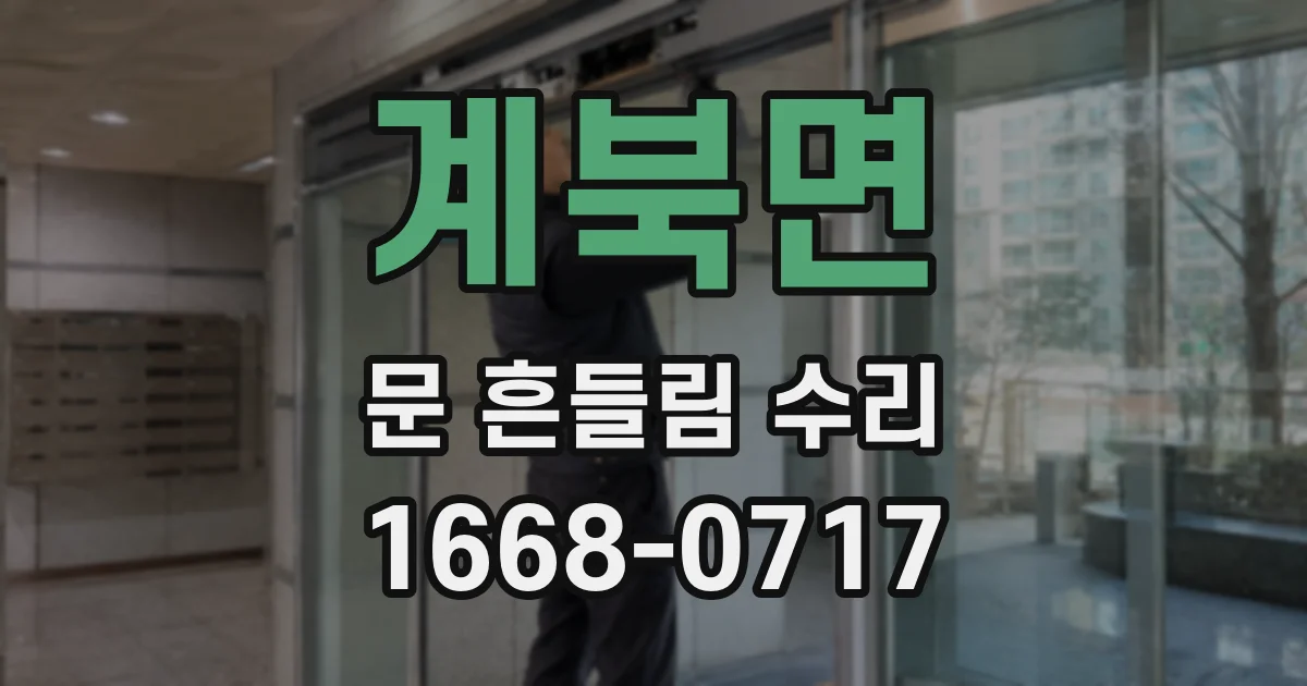 계북면 문 흔들림 수리