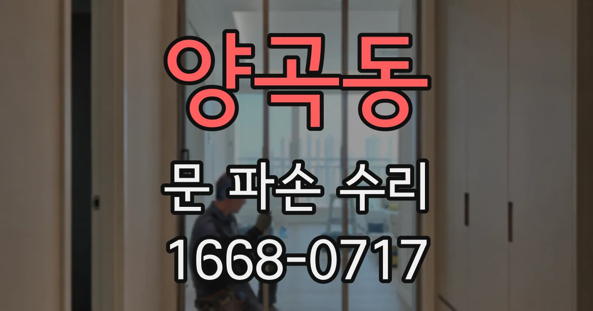양곡동 문 파손 수리